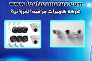 شركة-كاميرات-مراقبة-الفروانية-300x200 مراجعات كاميرات مراقبة الغانم و أفضل انواع الكاميرات