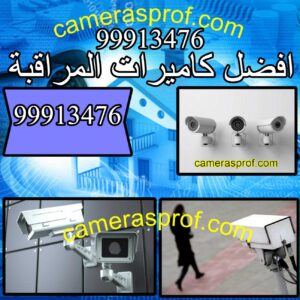 افضل-كاميرات-المراقبة-بالكويت-300x300 شركة كاميرات مراقبة الكويت 94466869 الافضل للكاميرات