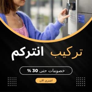 فني-تركيب-اجهزة-انتركم-الكويت-300x300 تركيب انتركم مبارك الكبير 50902979 بأفضل الفنيين المتخصيين