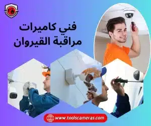 فني-كاميرات-مراقبة-القيروان-300x251 عروض وخدمات