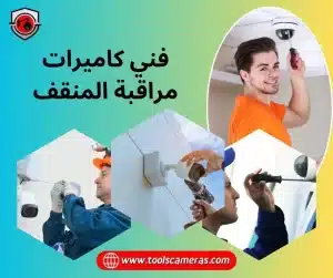 فني-كاميرات-مراقبة-المنقف-300x251 فني كاميرات مراقبة المنقف 94466869