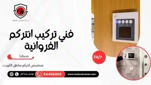 فني-تركيب-انتركم-الفروانية-1-300x169 عروض وخدمات