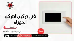 فني-تركيب-انتركم-الجهراء-3-300x169 عروض وخدمات