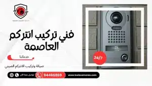 فني-تركيب-انتركم-العاصمة-1-300x169 عروض وخدمات