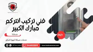 فني-تركيب-انتركم-مبارك-الكبير-1-300x169 عروض وخدمات